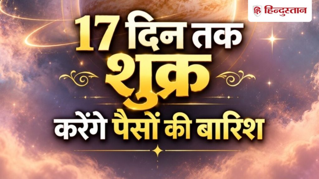 કન્યા રાશિમાં શુક્રનું સંક્રમણ, 17 દિવસ સુધી 9 રાશિઓ પર ધનનો વરસાદ कन्या राशि में शुक्र गोचर, 17 दिन तक 9 राशियों पर पैसों की बरसात