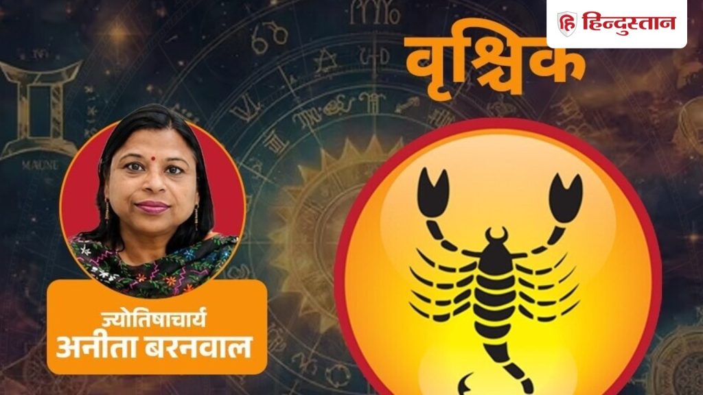 वृश्चिक साप्ताहिक राशिफल (11-17 अक्टूबर 2026) :राहु घर की चाह बढ़ा सकता है, कभी काम...
